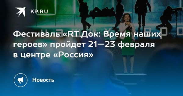 III Международный фестиваль RT.Док посвященный защитникам Родины