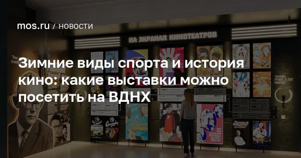 Февральские выставки на ВДНХ погружают в историю и искусство