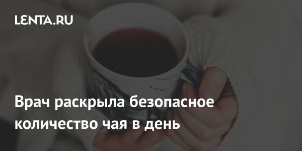 Какая норма потребления чая для здоровья