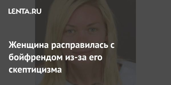 Женщина из Колорадо оказалась в тюрьме после убийства бойфренда