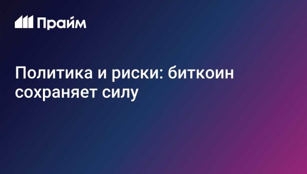 Волатильность криптовалютного рынка из-за геополитических рисков и новых регуляций