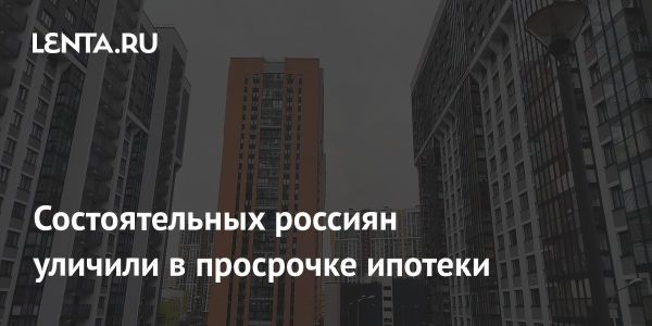 Рост неплатежей по ипотеке в России в третьем квартале 2023 года