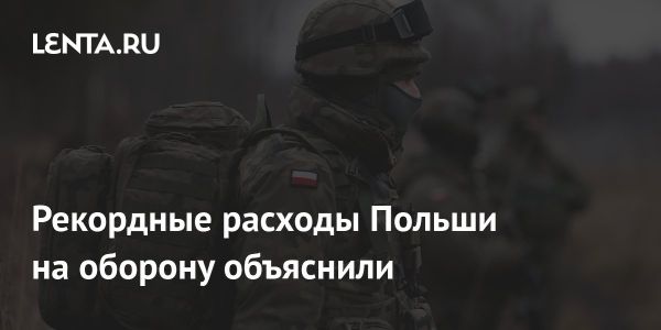 Польша увеличивает военные расходы для противодействия российской угрозе