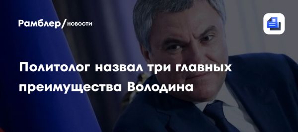 Вячеслав Володин и реорганизация Госдумы России