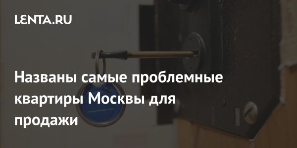 Проблемы продажи вторичных квартир в Москве