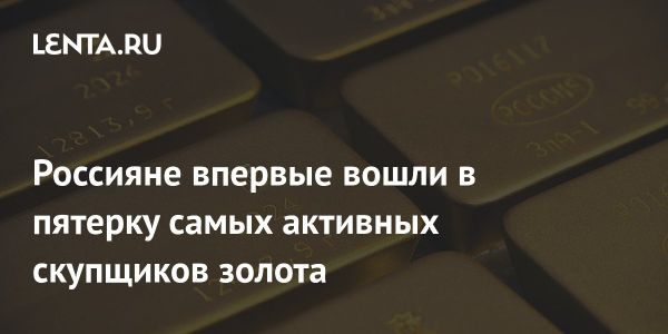 Россия вошла в пятерку стран с высоким спросом на золото в 2024 году