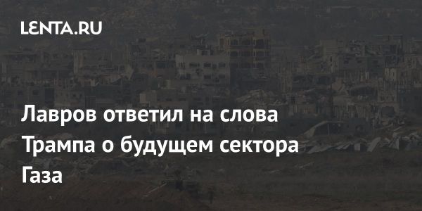 Лавров комментирует идеи Трампа о секторе Газа и международном праве