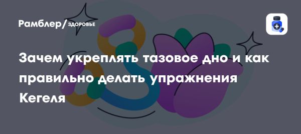 Значение мышц тазового дна в здоровье женщин и мужчин