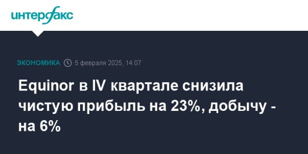 Equinor ASA сообщает о снижении чистой прибыли в четвертом квартале 2024 года