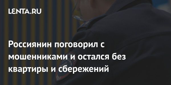 Мошенничество в Невинномысске: 61-летний мужчина потерял квартиру и деньги