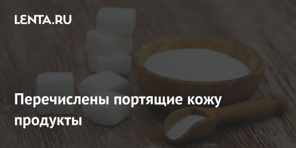 Вредные продукты для кожи по мнению косметолога