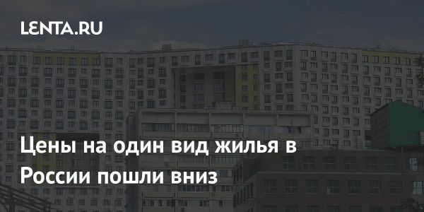 Снижение ставок аренды жилья в России: новости и прогнозы