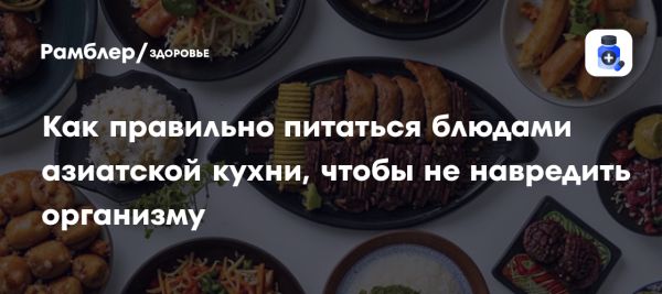 Польза и риски азиатской кухни по мнению диетолога Полины Журавлевой