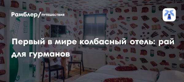 Уникальный колбасный отель в Германии