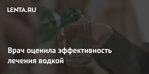 Водка не является лечебным средством по мнению терапевта