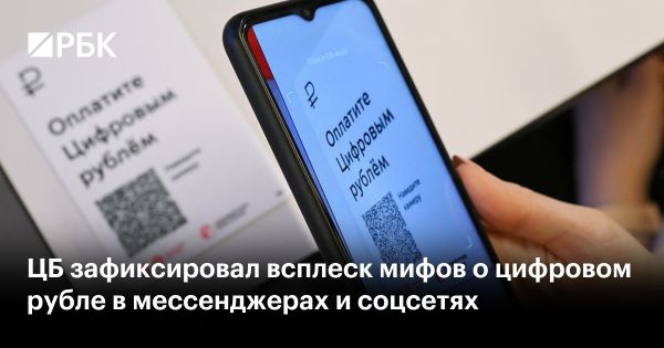 Банк России опровергает мифы о цифровом рубле и призывает к осторожности