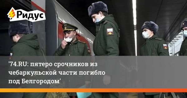 Трагедия в Белгородской области пять военнослужащих погибли при взрыве снаряда