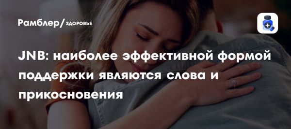 Эмоциональная поддержка и прикосновения улучшают настроение и снижают стресс