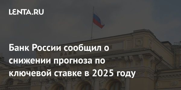 Прогнозы аналитиков по ключевой ставке и инфляции скорректированы