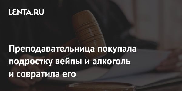 Обвинения в сексуальном насилии в Канберре против преподавательницы