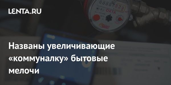 Как избежать переплат за коммунальные услуги из-за утечек и нецелевых платежей