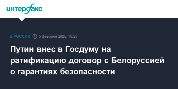 Путин предложил ратифицировать договор с Белоруссией о безопасности