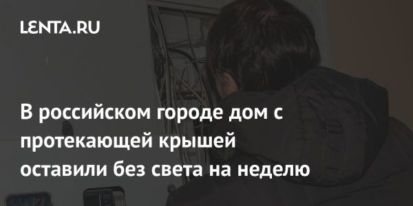 Жители Кирова остались без электричества из-за протечки кровли