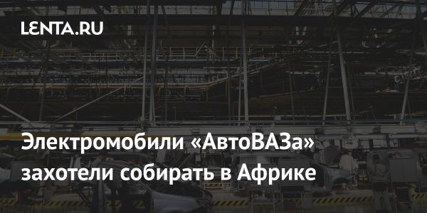 Эфиопия запускает производство электромобилей Lada