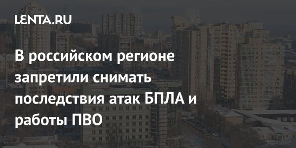 Запрет на съемку атак беспилотников в Волгоградской области