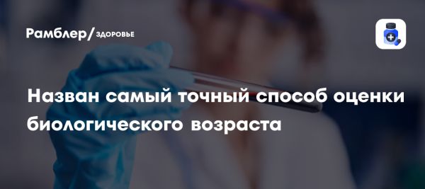 Исследование биологического возраста через анализ крови показывает преимущества