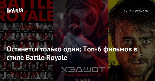 Лучшие фильмы в жанре battle royale до выхода второго сезона Игры в кальмара