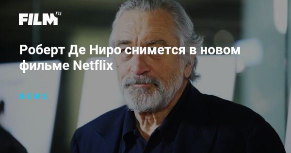 Роберт Де Ниро в новом фильме Шепот за окном от Netflix