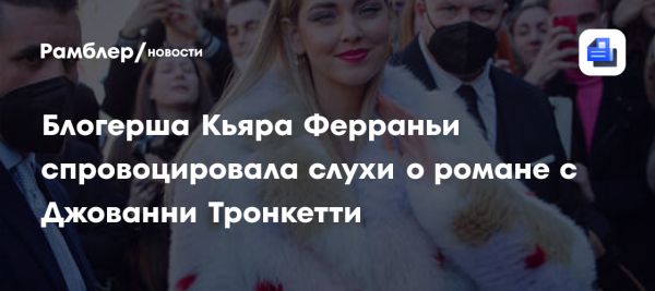 Кьяра Ферраньи в центре слухов и обвинений