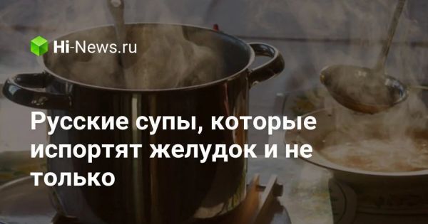 Польза и вред супов в русской кухне