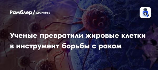 Инновационный метод лечения рака с использованием жировых клеток