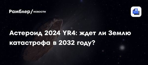 Обнаружение астероида 2024 YR4 и его угроза столкновения с Землёй в 2032 году