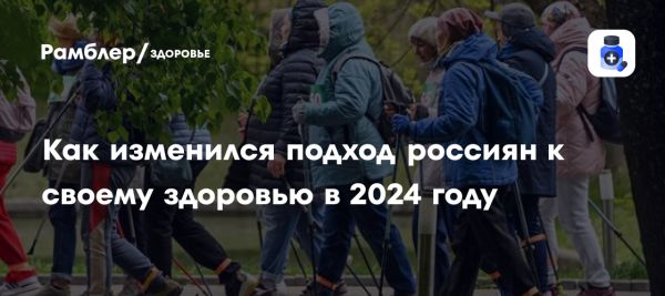 Изменения в отношении россиян к здоровью в 2024 году