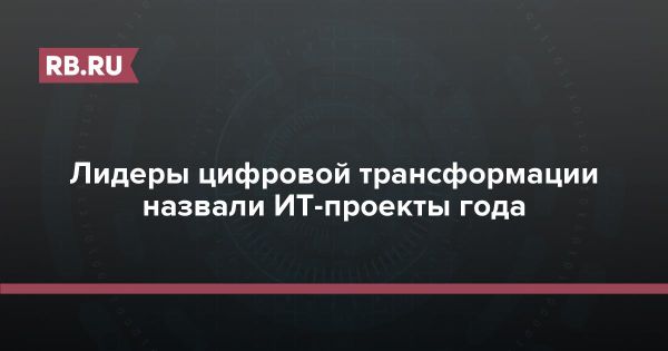 МТС получает награду Global CIO за инновационное решение в области цифровых двойников