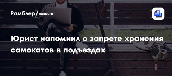 Опасности электросамокатов в многоквартирных домах и новые законы в Зеленоградске