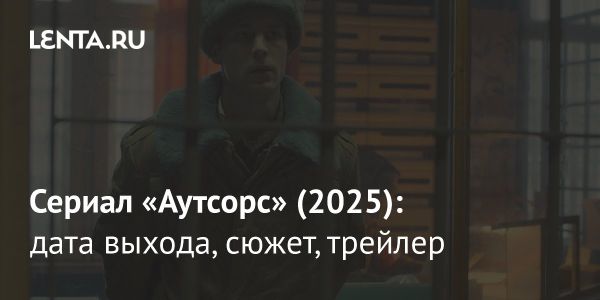 Драматический сериал Аутсорс на Okko