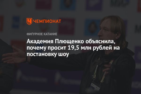 Академия Плющенко подает заявку на грант для ледового шоу Спящая красавица