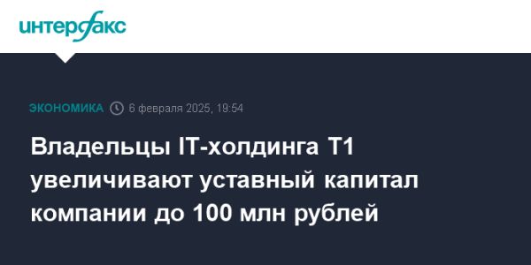 Т1 меняет статус на акционерное общество и увеличивает капитал до 100 миллионов рублей