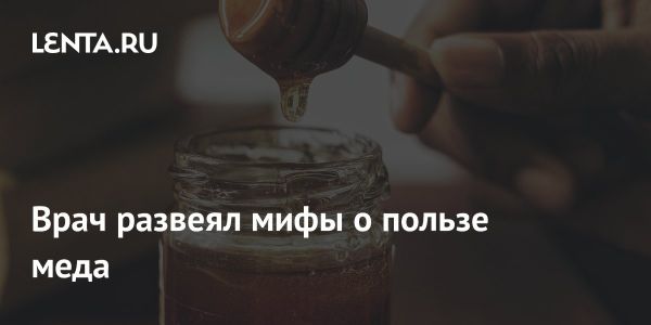 Мед как лакомство а не лечебное средство мнение гастроэнтеролога