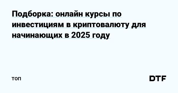 Курсы по криптовалюте для новичков и трейдеров