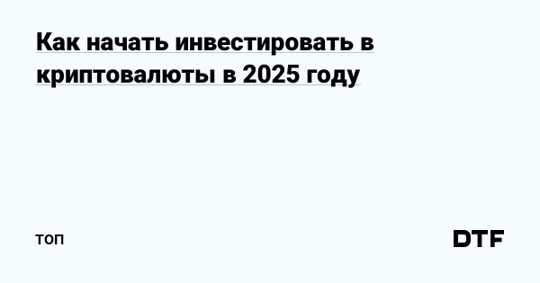 Актуальные тренды инвестирования в криптовалюту в 2025 году