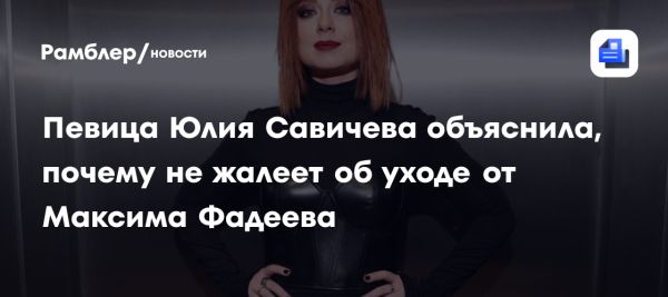 Юлия Савичева о новом этапе карьеры и вызовах в шоу-бизнесе