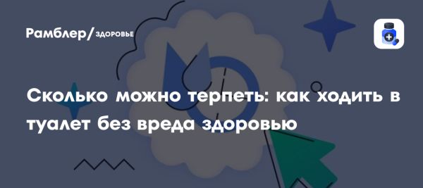 Влияние задержки мочеиспускания на здоровье мочевого пузыря