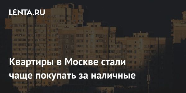 Анализ сделок на вторичном рынке недвижимости в Москве