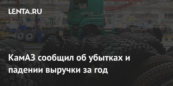 КамАЗ завершил 2024 год с убытком и утратил лидерство на рынке грузовиков