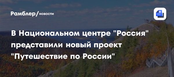 Выставка Путешествие по России раскрывает культуру и достижения страны